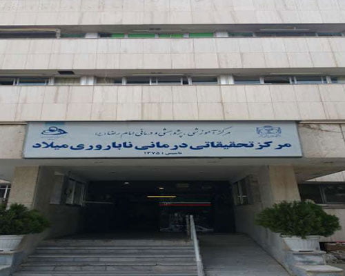 مركز اطفال الانابيب IVF في مشهد